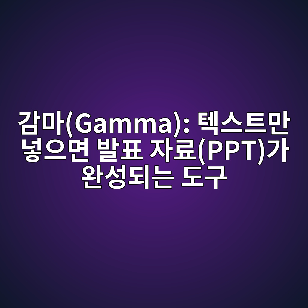 감마(Gamma): 텍스트만 넣으면 발표 자료(PPT)가 완성되는 도구