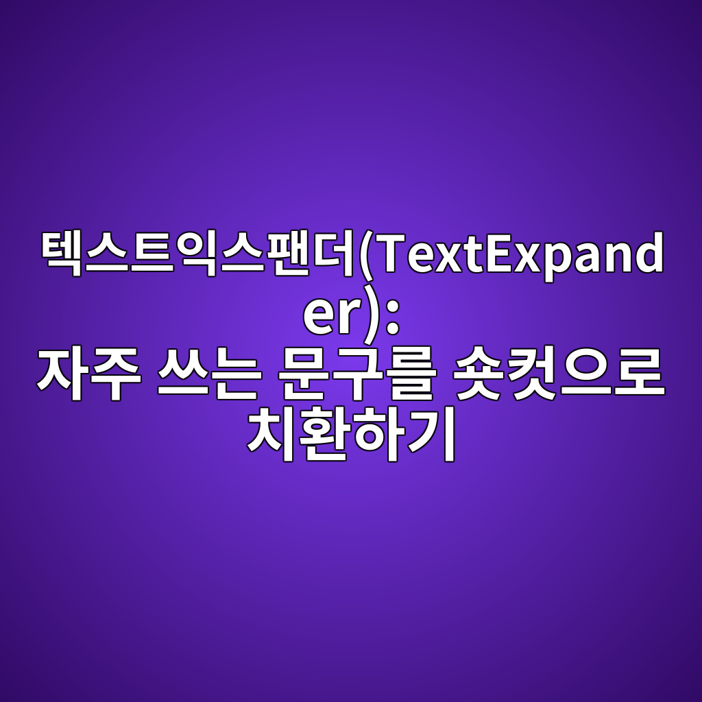 텍스트익스팬더(TextExpander): 자주 쓰는 문구를 숏컷으로 치환하기