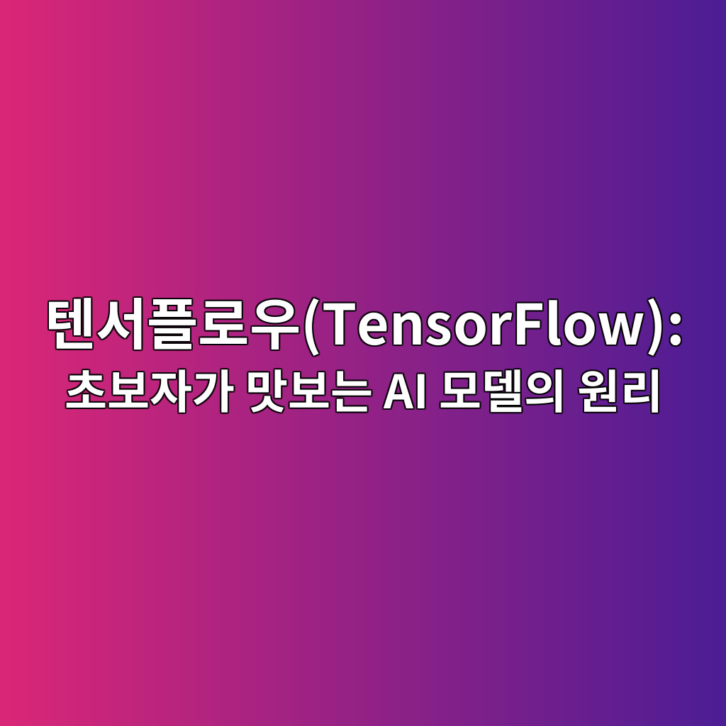 텐서플로우(TensorFlow): 초보자가 맛보는 AI 모델의 원리